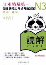 新<em>日</em>语能力考试考前对策  N3读解