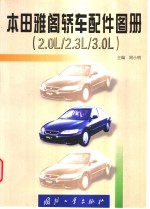 本田雅阁轿车配件图册 <em>2.0</em>L/2.3L/3.0L