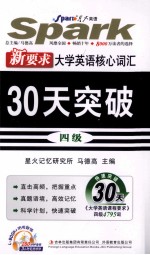 新要求大学英语核心词汇30天突破  4级