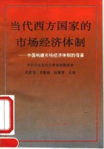 当代西方国家的市场经济体制  中国构建市场经济体制的借鉴