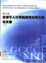 第六届全球华人计算机教育应用大会论文集  网络化学习  上