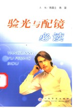 验光与配镜必读