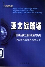 亚太战略场-<em>世界</em>主要力量的发展与角逐