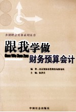 跟我学做财务<em>预算</em><em>会计</em>