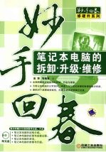 妙手回春  <em>笔记</em>本<em>电脑</em>的拆卸·升级·维修
