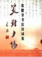 笑对夕阳  <em>张</em>健身书法诗词集