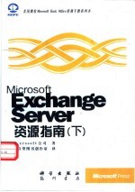 Microsoft Exchange server资源指南  下