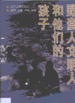 <em>野蛮</em>人<em>文明</em>人和他们的孩子