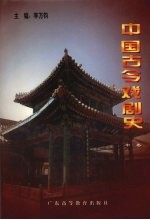中国古今戏剧史  中