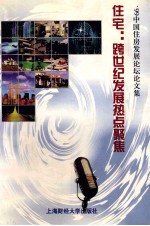 住宅：<em>跨</em><em>世纪</em>发展热点聚焦  '99<em>中国</em>住房发展论坛论文集
