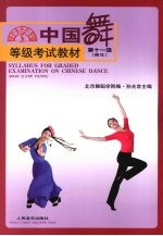 青年  中国舞等级考试教材  第11级