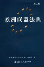 欧洲联盟法典  第2卷