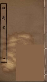 杂剧选  中