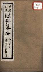 眼科纂要