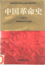 中国革命史  试用本