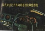 国内外流行汽车电路<em>原理</em>及维修图集  第3集