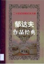 <em>郁<em>达夫</em></em>作品经典  第1卷
