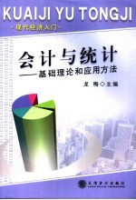 会计<em>与</em><em>统计</em>  <em>基础</em>理论<em>与</em><em>应用</em>方法