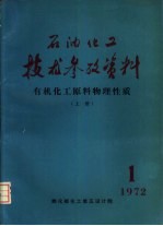 石油化工技术参考资料  1972年第1期  有机化工原料物理性质  上