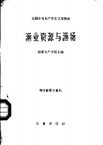 渔业资源与渔场  海洋捕捞专业用