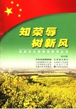 知<em>荣辱</em>  树新风  农村版