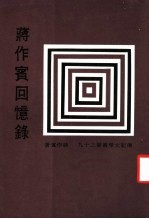 <em>蒋</em>作宾回忆录  第2版