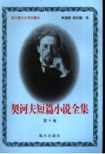 <em>契<em>诃夫</em></em>短篇小说全集  第4卷