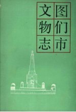 图们市<em>文物</em>志