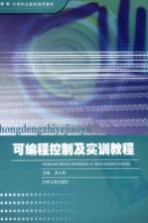 <em><em>可编</em>程</em><em>控制</em>及实训<em>教程</em>