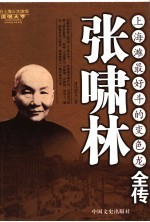 张啸林全传  上海滩最好斗的变色龙
