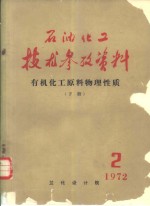 石油<em>化</em>工技术参考资料  1972年  第2期