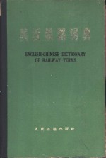 英汉铁路词典