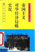 帝国主义对华经济侵略史况