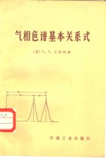 气相色谱基本关系式