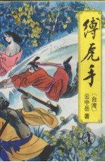 缚虎手  1