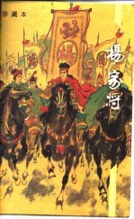 杨家将  珍藏本