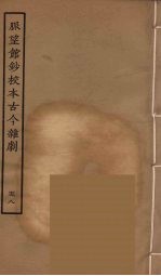 脉望馆<em>钞</em>校本古今杂剧  58
