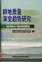 耕地质量演变趋势<em>研究</em>  国家级耕地土壤监测数据整编