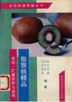 猕猴桃精品  栽培、贮藏、保鲜与营销