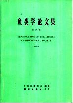 鱼<em>类学</em>论<em>文集</em>  第6辑