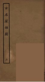 古名家杂剧  上