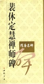 <em>裴</em>休定慧禅师碑