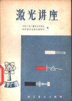 <em>激光</em>讲座
