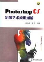 Photoshop CS影像艺术<em>应用</em>通解