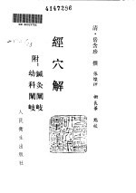 <em>经穴</em>解