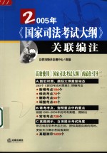 2005年《国家司法考试大纲》关联编注