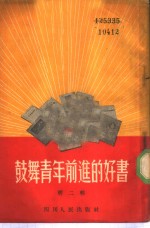 鼓舞青年前进的好书  第2<em>辑</em>