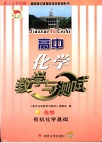 高中化学<em>教学</em>与测试  有机化学基础：选修