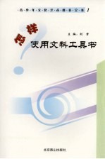 <em>怎样</em><em>使用</em>文科工具书