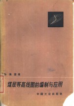 煤层<em>等</em>高线图的编制与应用